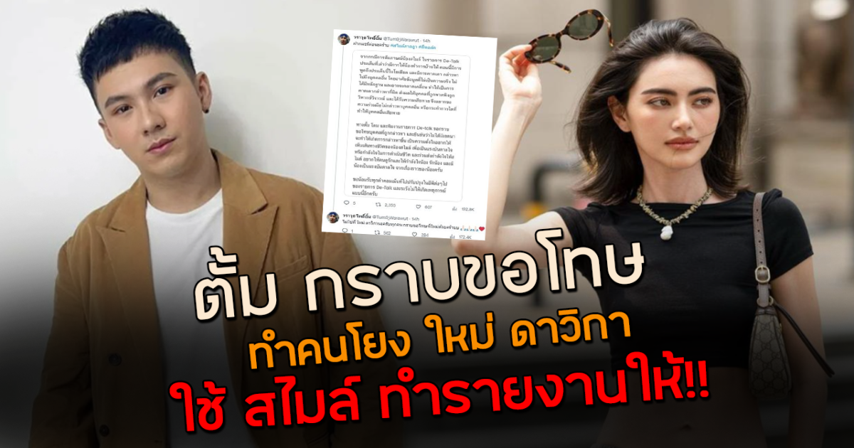 ตั้ม ชี้แจงกราบขอโทษแล้ว ใหม่ ดาวิกา ถูกโยงดราม่าใช้ สไมล์ ทำงานให้