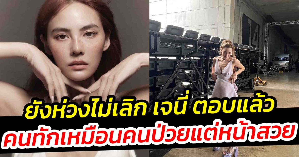 ยังห่วงไม่เลิก เจนี่ ตอบแล้วหลังคนทักผอมจนกระดูกโผล่ ทักเหมือนคนป่วยแต่หน้าสวย