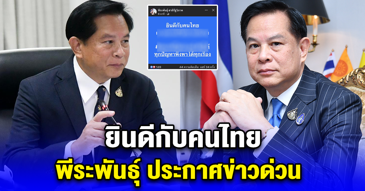 พีระพันธุ์ ประกาศข่าวด่วน ยินดีกับคนไทย