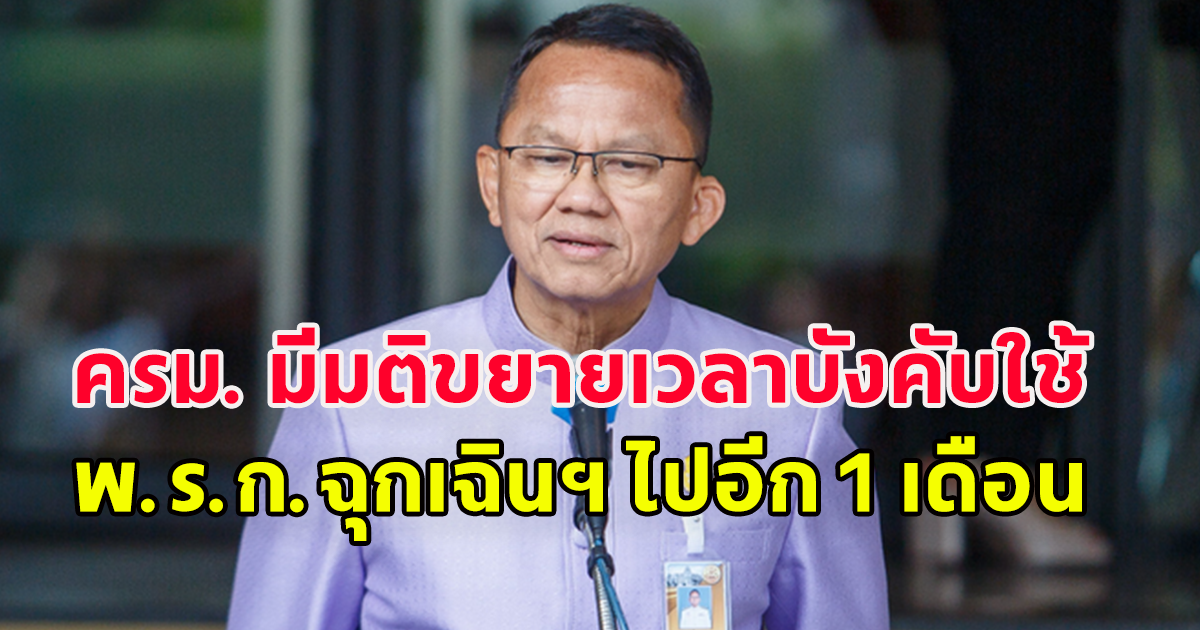 ครม. มีมติขยายเวลาบังคับใช้ พ.ร.ก.ฉุกเฉินฯ ไปอีก 1 เดือน