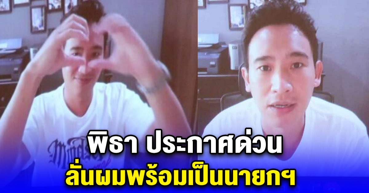 พิธา ประกาศด่วน ลั่นผมพร้อมเป็นนายกฯ