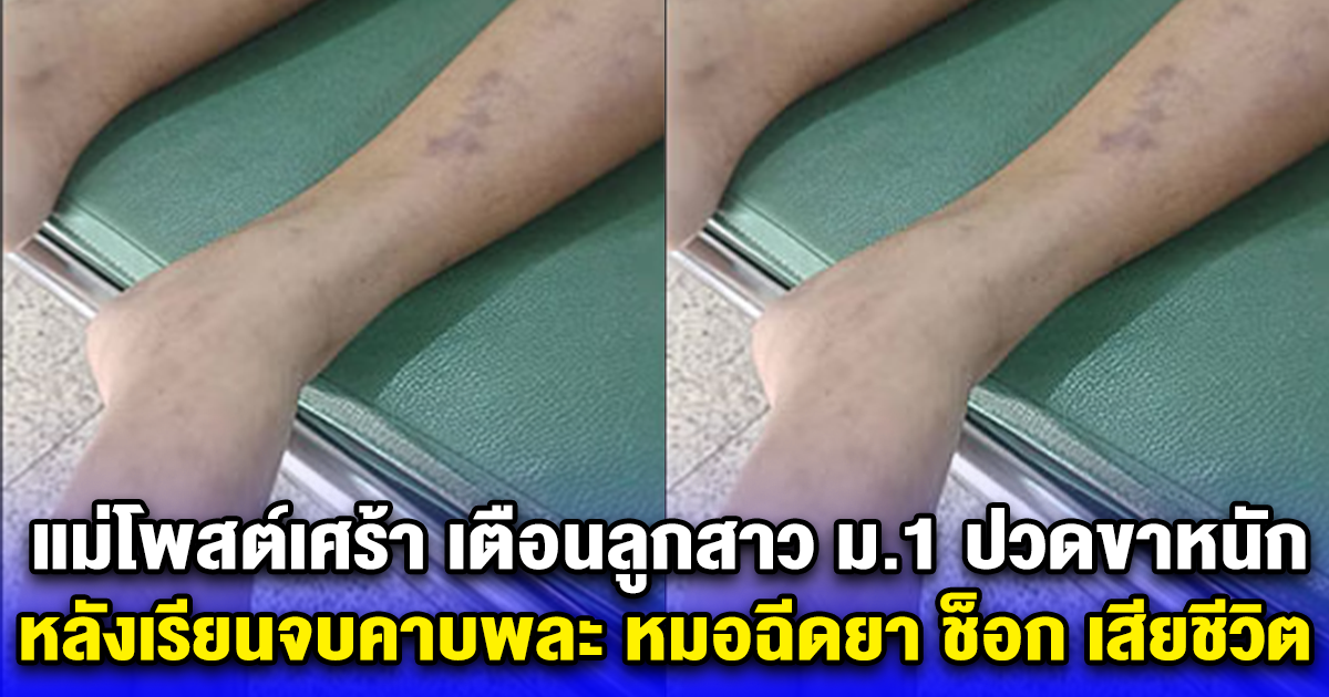 แม่โพสต์เศร้า เตือนลูกสาว ม.1 ปวดขาหนัก หลังเรียนจบคาบพละ หมอฉีดยาแก้ปวดให้ ช็อก เสียชีวิต