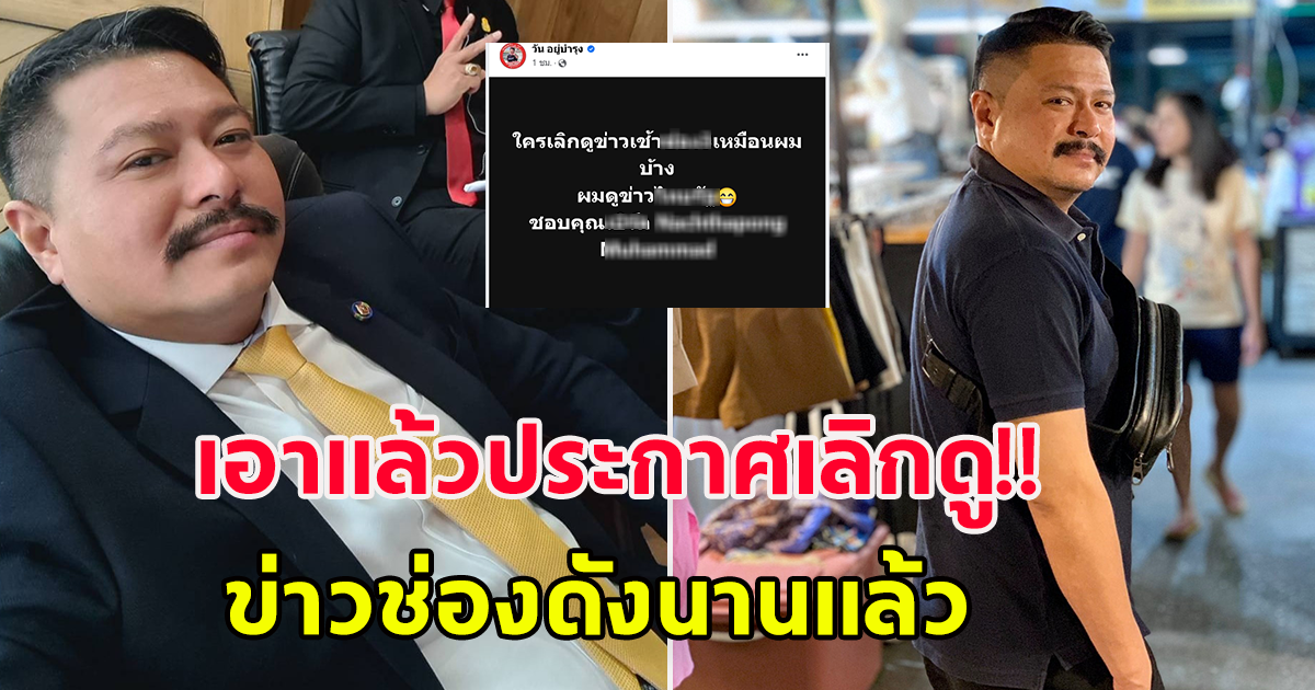 วัน อยู่บำรุง ประกาศออกสื่อเลิกดูข่าวช่องดังไปนานแล้ว