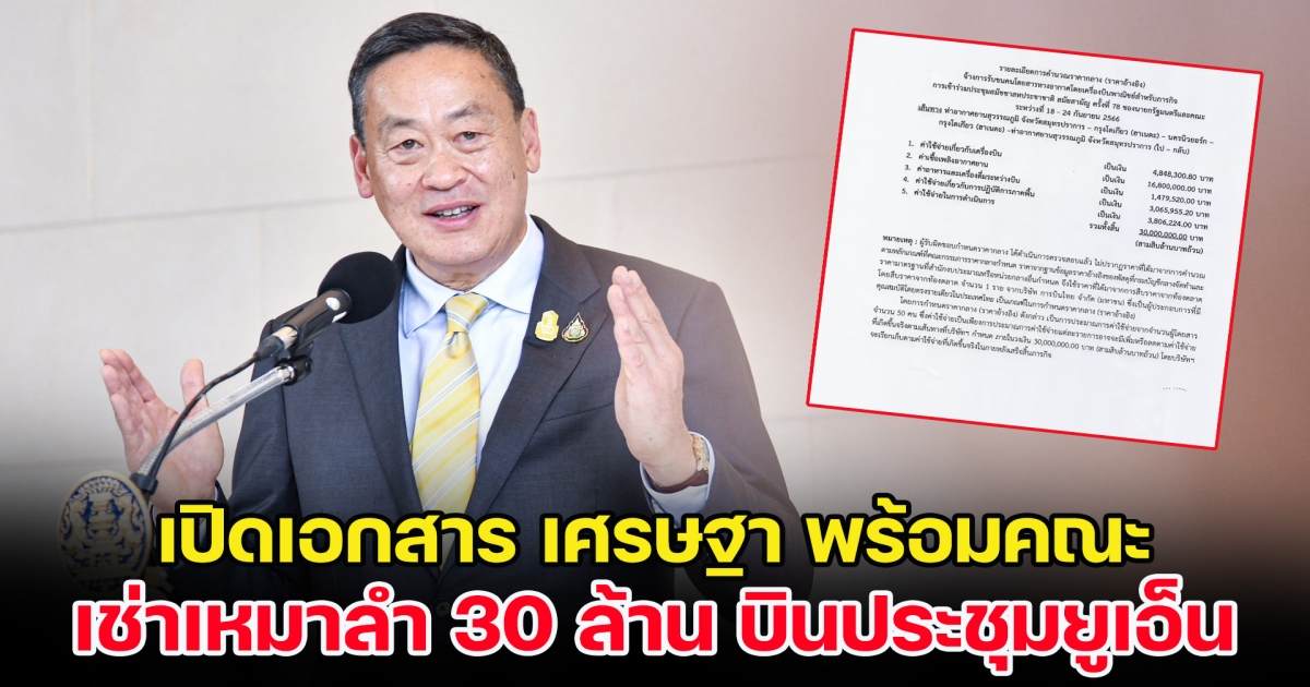 เปิดเอกสาร เศรษฐา พร้อมคณะ เช่าเหมาลำ 30 ล้าน บินประชุมยูเอ็น