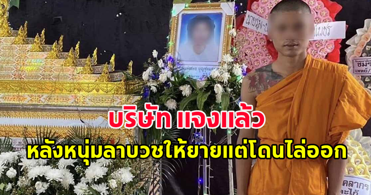 บริษัทแจงแล้ว เหตุไล่ออกหนุ่มขอลาไปบวชให้ยาย