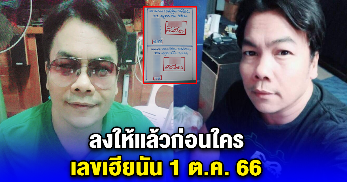 ลงให้แล้วก่อนใคร เลขเฮียนัน 1 ต.ค. 66