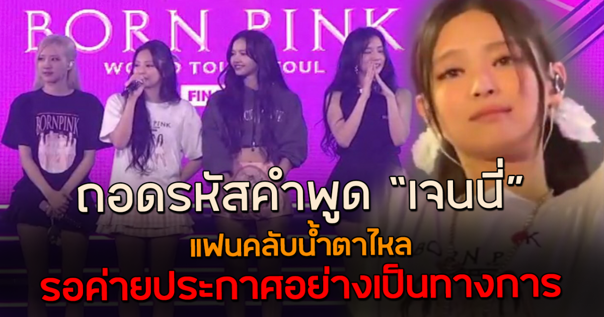 ถอดรหัสคำพูด เจนนี่ Blackpink หลังจบคอนเสิร์ตสุดท้าย แฟนคลับน้ำตาไหล รอค่ายประกาศอย่างเป็นทางการ