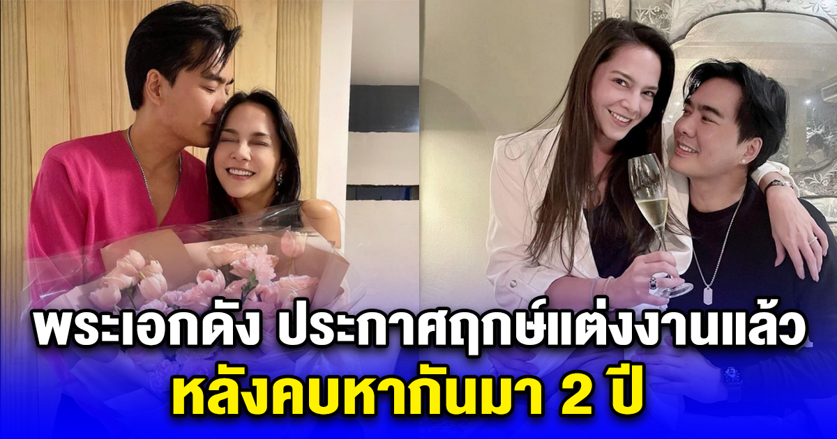 พระเอกดัง ประกาศฤกษ์แต่งงานแล้ว หลังคบหากันมา 2 ปี