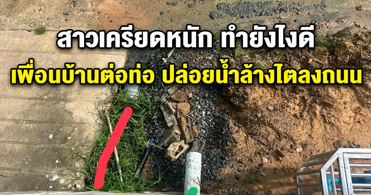 สาวเครียดหนัก จะทำยังไงดี เพื่อนบ้านต่อท่อ ปล่อยน้ำล้างไตลงถนน