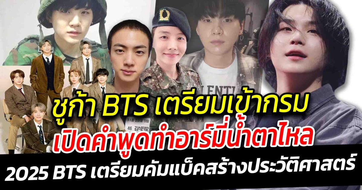 ชูก้า BTS เตรียมเข้ากรม สัปดาห์นี้ ทำแฟนๆ น้ำตาไหลก่อนจาก