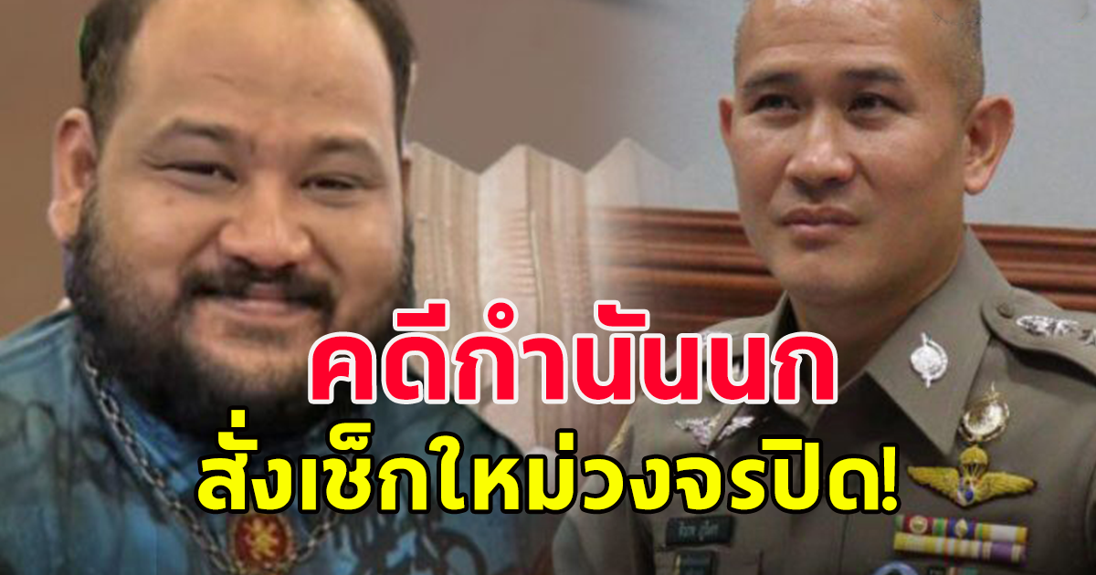 บิ๊กก้อง เบรกเอาผิดตร.- รื้อปมม.157คดี กำนันนก สั่งเช็กใหม่วงจรปิดยิงสว.