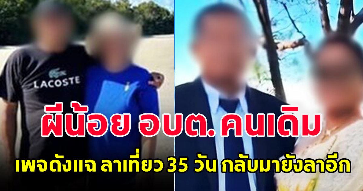 ชวิตดีจริงๆ ผีน้อยอบต.คนเดิม เพจดังแฉ ลาเที่ยว 35 วัน กลับมายังลาอีกครึ่งเดือนไปแต่งงาน