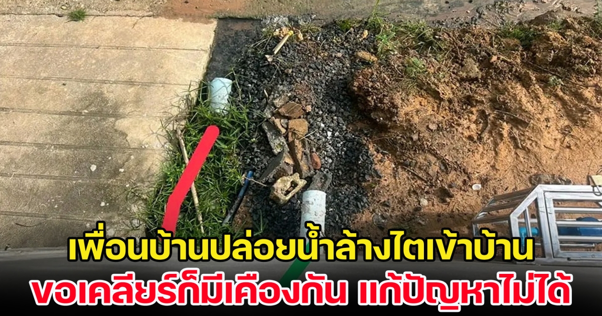 เพื่อนบ้านปล่อยน้ำล้างไตเข้าบ้าน พอขอเคลียร์ก็มีปัญหากัน แต่ชาวเน็ตเสียงแตก
