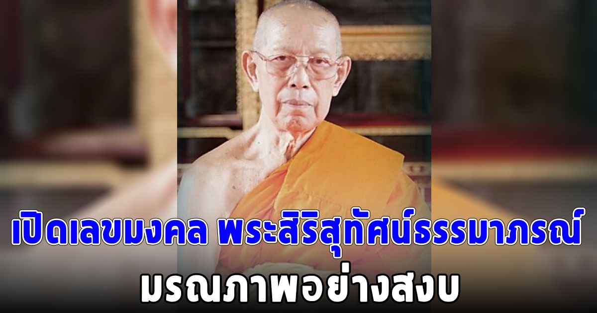 แห่ซื้อเลขมงคล พระสิริสุทัศน์ธรรมาภรณ์ มรณภาพอย่างสงบ
