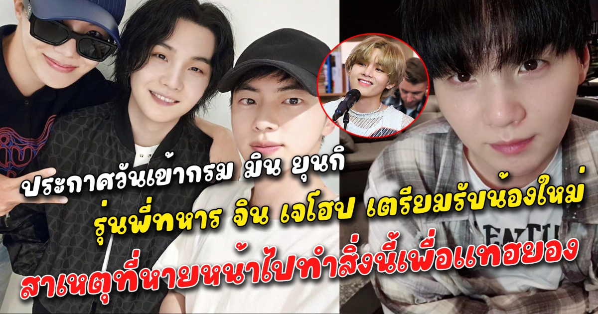 ประกาศวันเข้ากรม มิน ยุนกิ รุ่นพี่ทหาร จิน เจโฮป เตรียมรับน้องใหม่ สาเหตุที่หายหน้าไปทำสิ่งนี้เพื่อแทฮยอง