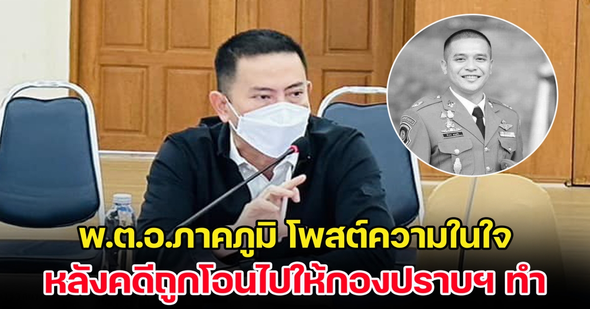 พ.ต.อ.ภาคภูมิ 1 ในชุดคลี่คลายคดีกำนันนก โพสต์ความในใจ หลังคดีถูกโอนไปให้กองปราบฯ