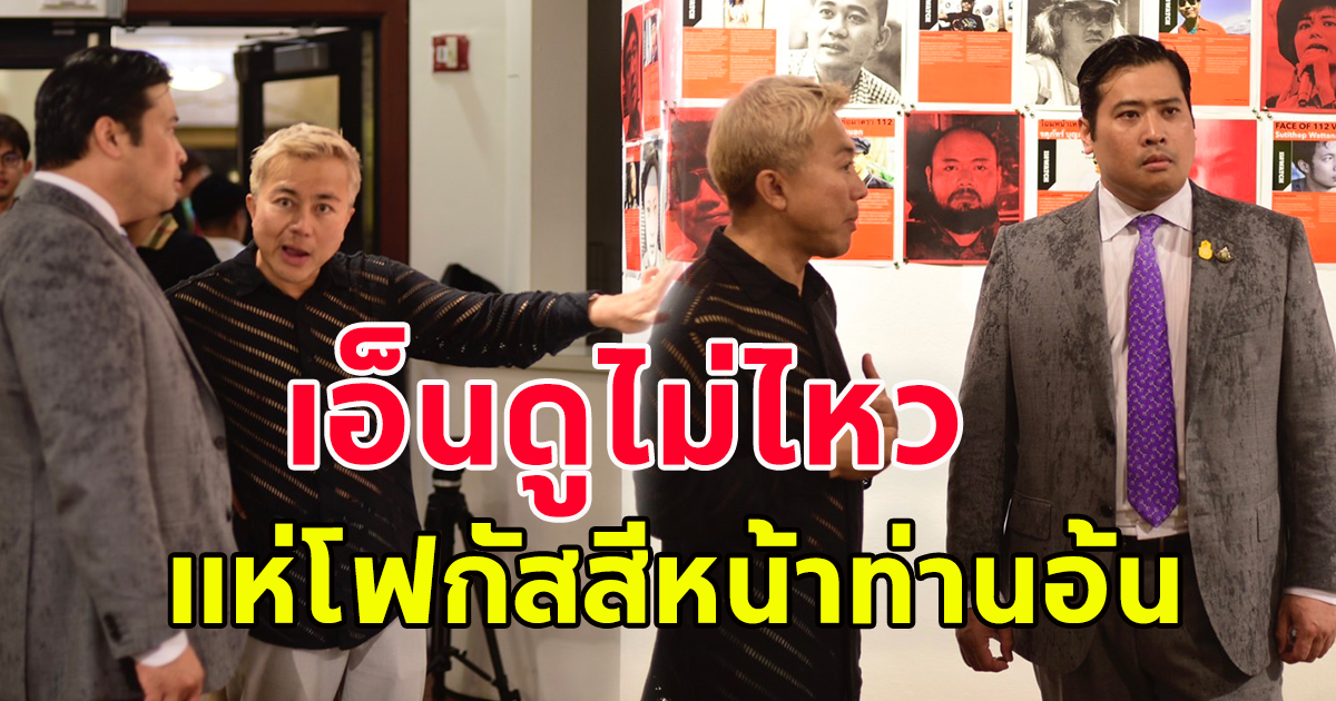 ท่านอ้น ร่วมชมนิทรรศการเหยื่อ ม.112 ในนครนิวยอร์ก