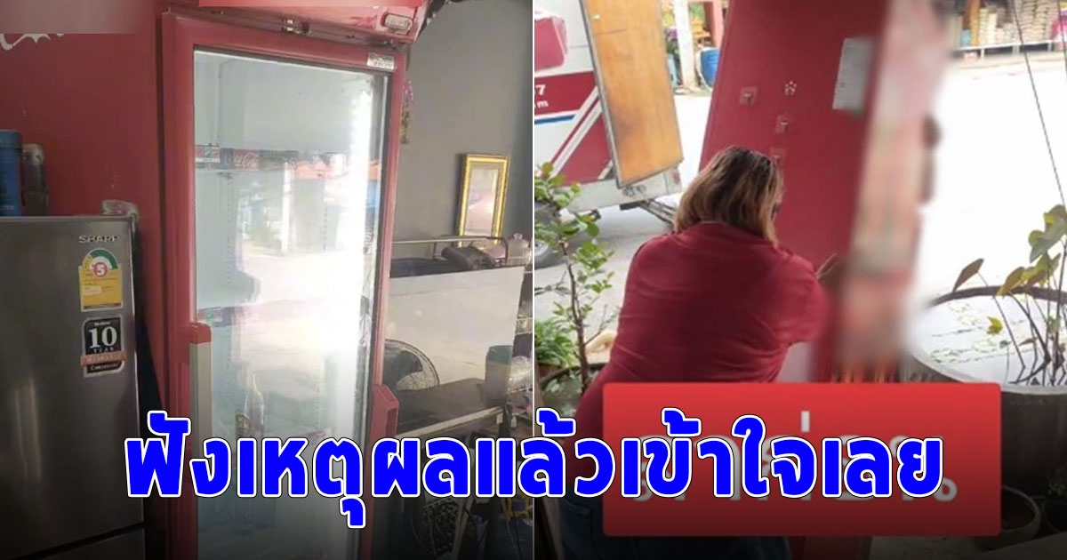 เข้าใจเลย สาเหตุที่ร้านอาหารหลายร้านเริ่มทยอยคืนตู้แช่สีแดง