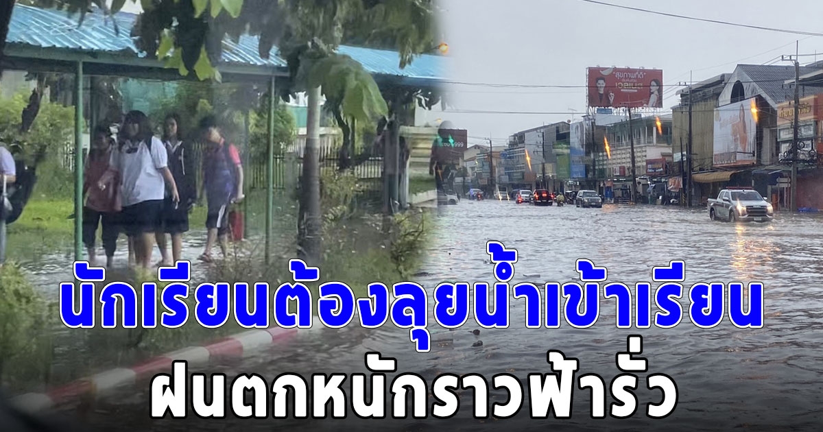 ฝนตกหนักราวฟ้ารั่ว น้ำท่วมถนนหลายสายในเทศบาลนคร นักเรียนต้องลุยน้ำเข้าเรียน