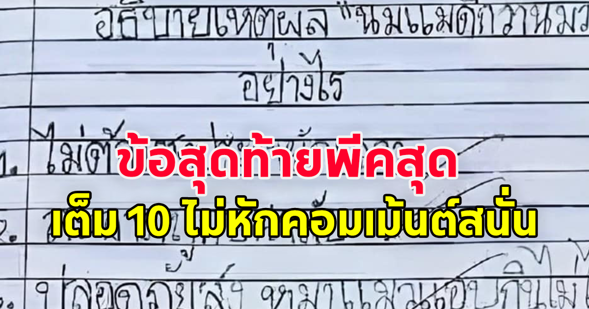 หลังเห็น การบ้านนักเรียน อธิบายเหตุผม นมแม่ดีกว่านมวัวอย่างไร เจอข้อสุดท้ายพีคสุดเต็มสิบไม่หัก!!