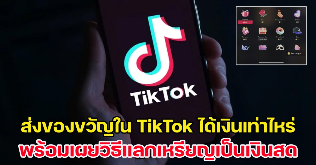 ส่งของขวัญใน TikTok ได้เงินเท่าไหร่ พร้อมเผยวิธีแลกเหรียญเป็นเงินสด
