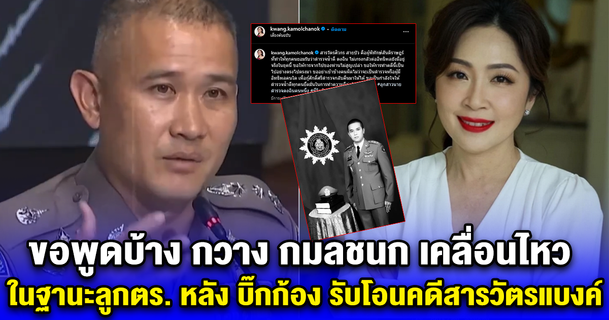 ขอพูดบ้าง กวาง กมลชนก เคลื่อนไหว ในฐานะลูกตร. หลัง บิ๊กก้อง รับโอนคดีสารวัตรแบงค์