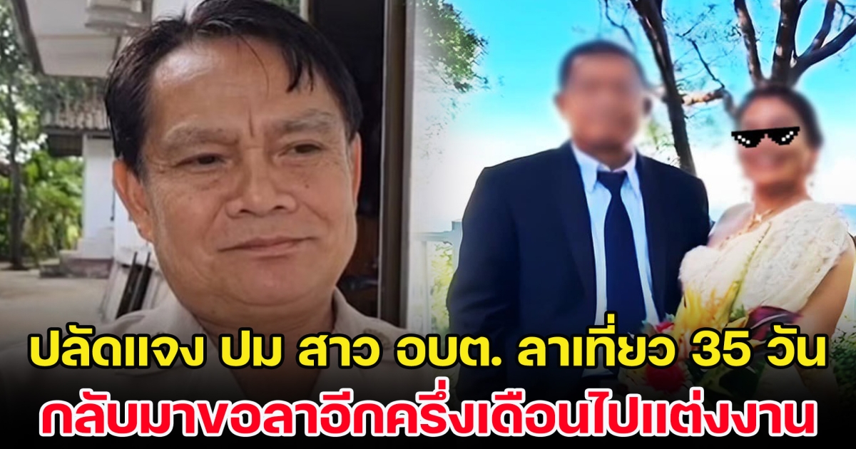 ปลัดแจงแล้ว ปม สาว อบต. ลาเที่ยว 35 วัน กลับมาขอลาอีกครึ่งเดือนไปแต่งงาน