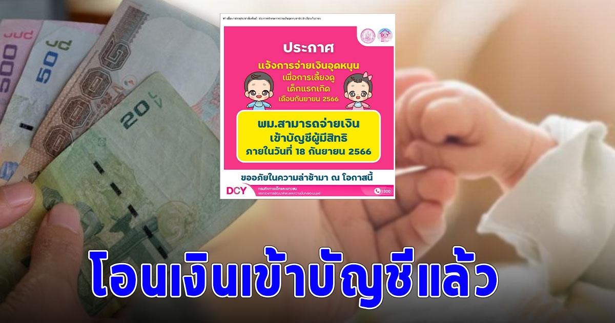 โอนเงินเข้าบัญชีแล้ว 2.3 ล้านคน แม่ๆอย่าลืมไปเช็ก