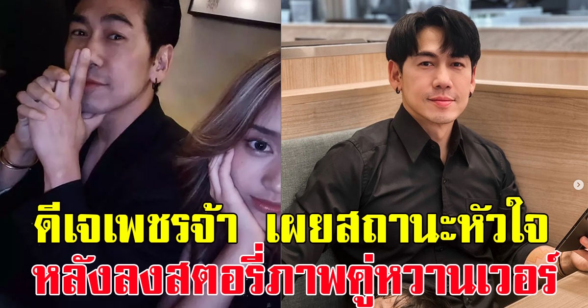 ดีเจเพชรจ้า เผยแล้วสถานะหัวใจ หลังลงสตอรี่ภาพคู่หวานเวอร์