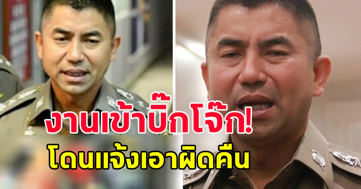 งานเข้า บิ๊กโจ๊ก โดนแจ้งเอาผิดคืน ม.157 คดีเป้รักผู้การ หลังจับก๊วน ตร. ไถเงินเว็บพนัน 140 ล้าน