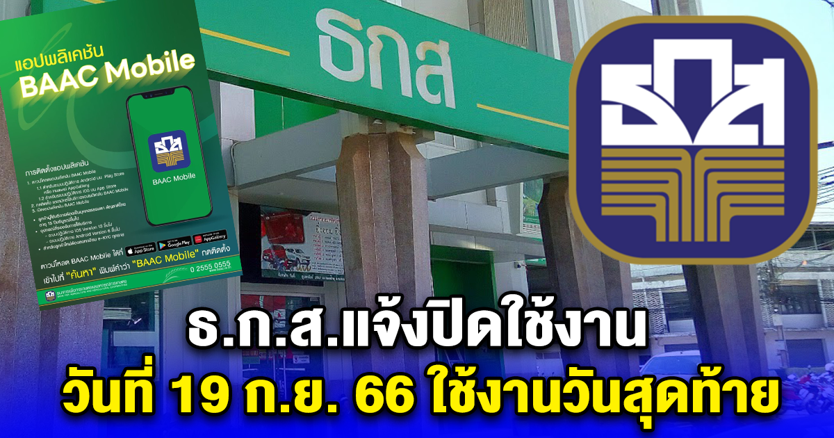 ธ.ก.ส.แจ้งปิดใช้งาน ธ.ก.ส. A-Mobile 20 ก.ย. 66 เปลี่ยนใช้แอปฯใหม่แทน