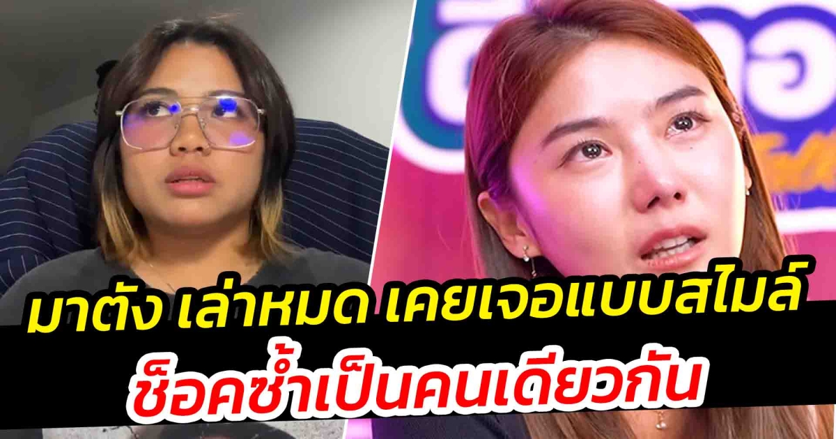 มาตัง เดอะสตาร์ 11 เปิดหมดเปลือก ตกเป็นเหยื่อผู้ใหญ่ในค่ายคนเดียวกับ สไมล์