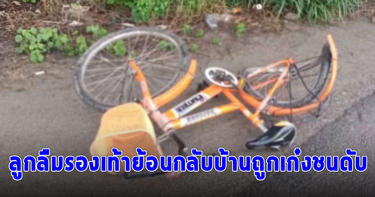 แม่ปั่นจักรยานส่งลูกไปโรงเรียน ลืมรองเท้าย้อนกลับบ้าน ไม่ทันระวังถูกเก๋งชนดับ ล้อบิดเบี้ยว