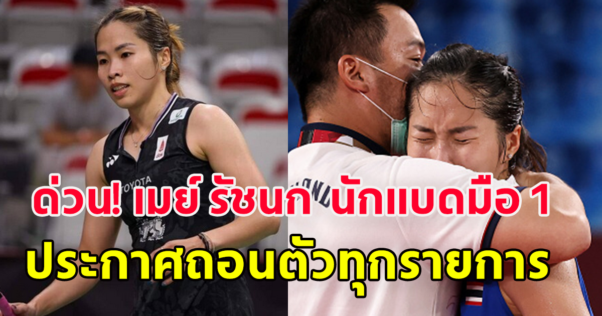 ด่วน! เมย์ รัชนก นักแบดสาวมือ 1 ไทย ประกาศถอนตัวทุกรายการ รวมถึงเอเชี่ยนเกมส์ด้วย