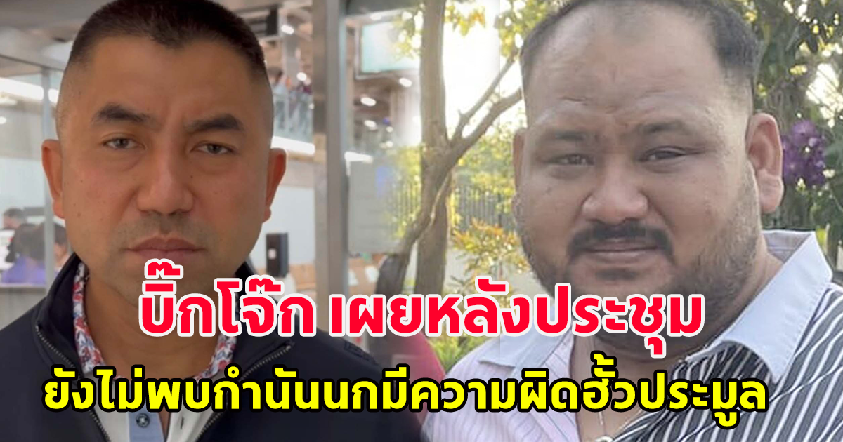 บิ๊กโจ๊ก เผยหลังประชุมยังไม่พบ กำนันนก มีความผิดเอี่ยวฮั้วประมูล-เลี่ยงภาษี