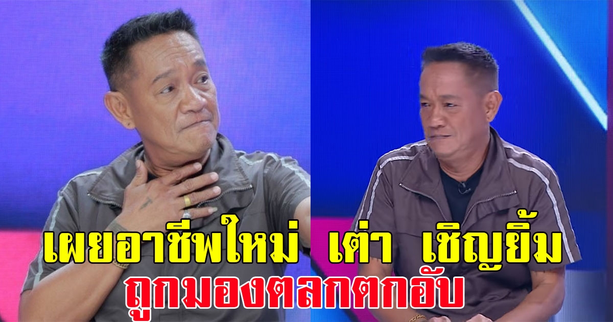 เผยอาชีพใหม่ เต่า เชิญยิ้ม ลั่นถูกมองตลกตกอับ หลังหายหน้าไปนาน