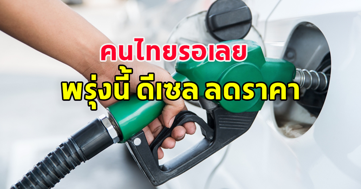 คนไทยรอเลย พรุ่งนี้ ดีเซล ลดราคา