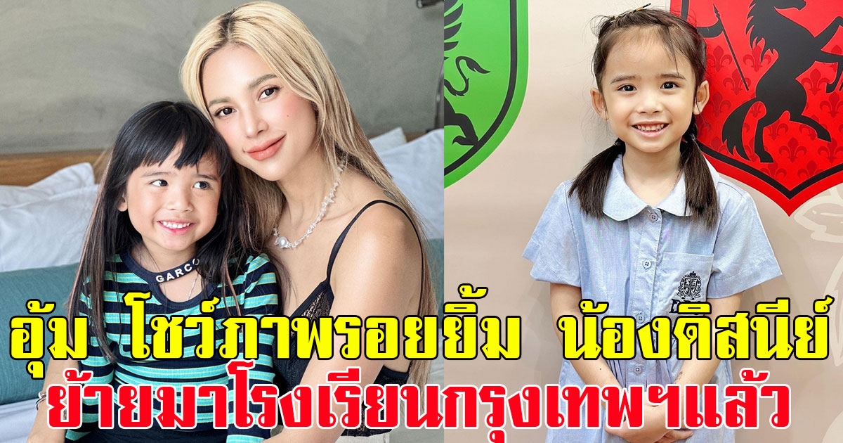 อุ้ม ลักขณา โชว์ภาพรอยยิ้ม น้องดิสนีย์ หลังย้ายมาโรงเรียนกรุงเทพฯแล้ว