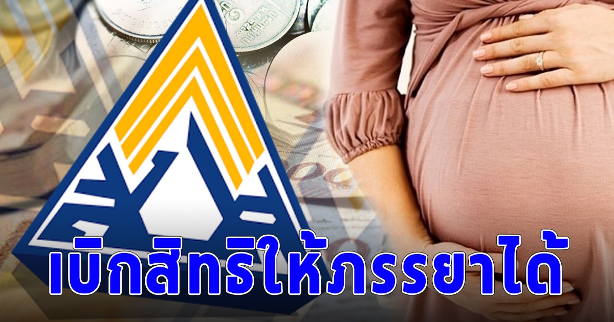 ผู้ประกันตนชาย ประกันสังคม ม.33-ม.39 เบิกสิทธิค่าตรวจ-ฝากครรภ์คลอดบุตรให้ภรรยาได้