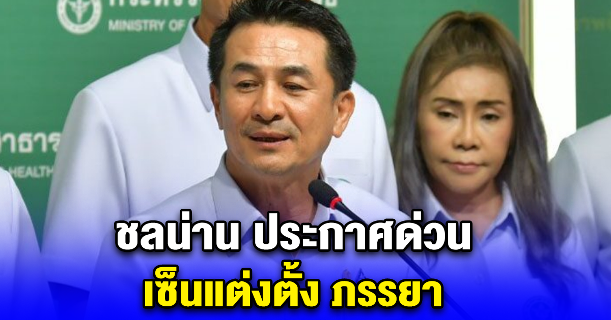ชลน่าน ประกาศด่วน เซ็นแต่งตั้ง ภรรยา