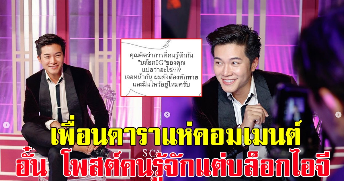 เพื่อนดาราแห่คอมเมนต์ อั๋น ภูวนาถ โพสต์คนรู้จักกันแต่บล็อกไอจี