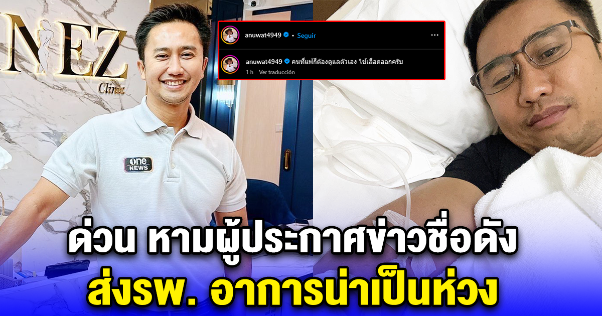 ด่วน หามผู้ประกาศข่าวชื่อดัง ส่งรพ. อาการน่าเป็นห่วง