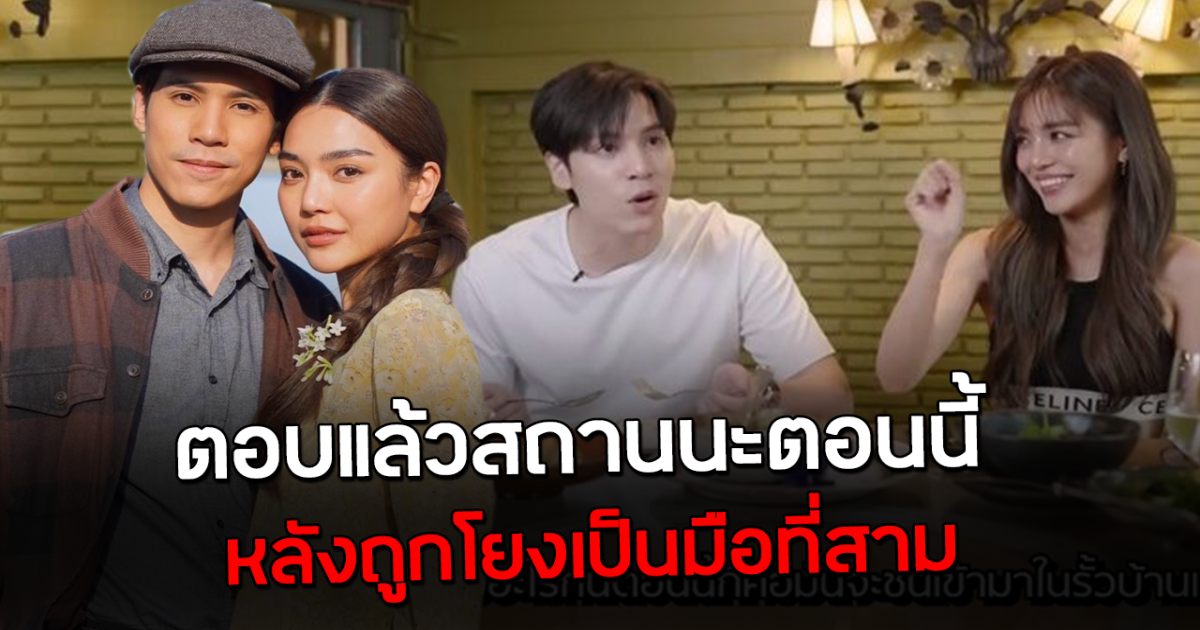ตอบแล้ว สถานะตอนนี้ เจษ ปราง มีลุ้นไหม หลังเจอดราม่ามือที่สาม