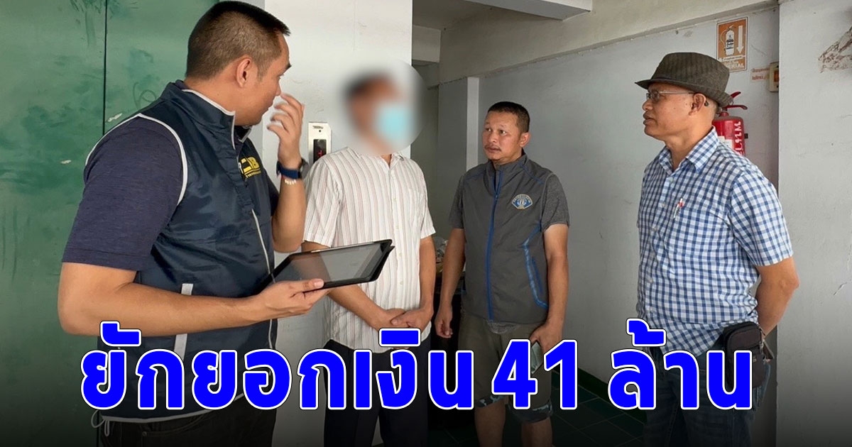 รวบแล้ว ขบวนการยักยอกเงินมูลนิธิฯ 41 ล้าน