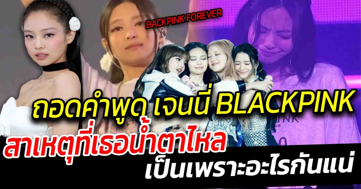 ถอดคำพูด เจนนี่ BLACKPINK ส่งสัญญานถึงอะไร สาเหตุที่เธอ น้ำตาไหลเป็นเพราะอะไรกันแน่