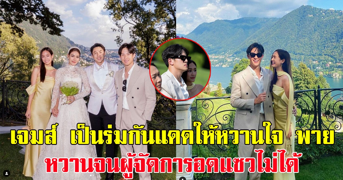 เจมส์ มาร์ เป็นร่มกันแดดให้หวานใจ พาย รินรดา หวานจนผู้จัดการอดแซวไม่ได้