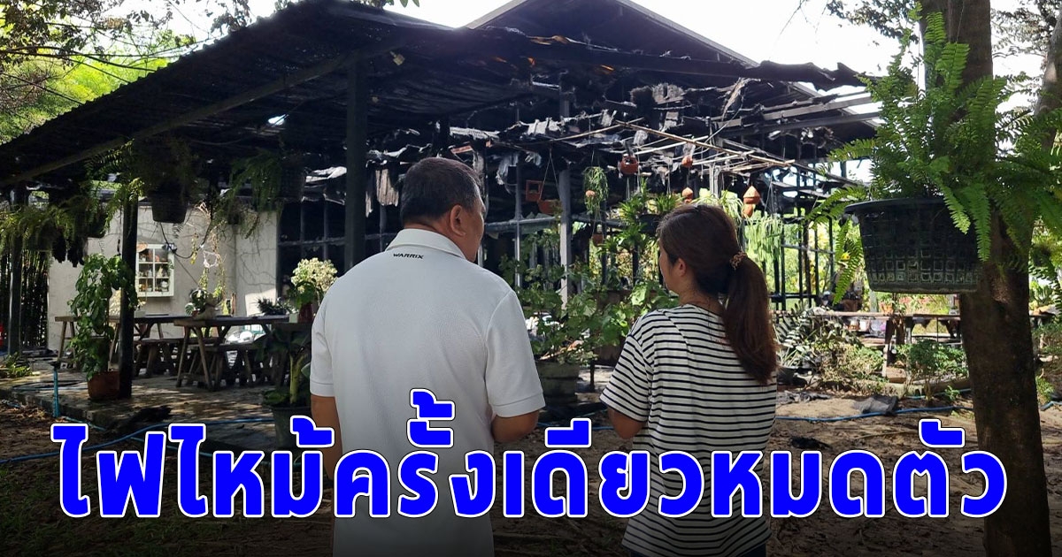 เจ้าของร้านกาแฟน้ำตาคลอ ประคองร้านผ่านโควิดเจอไฟไหม้ครั้งเดียวหมดตัว สูญกว่า 3 ล้าน