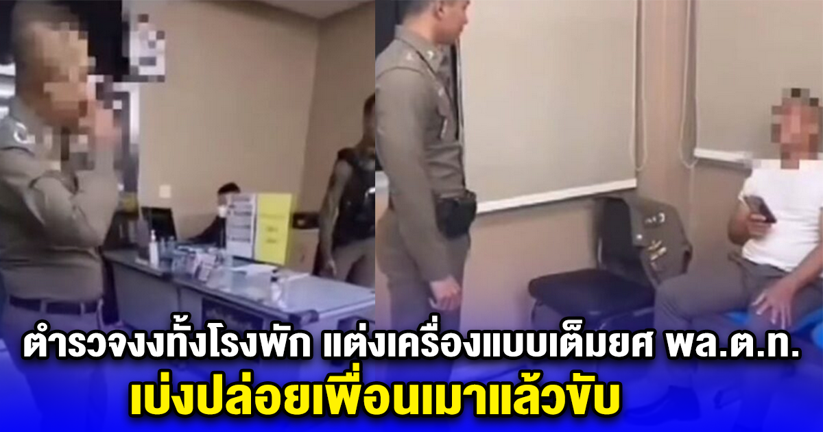 ตำรวจงงทั้งโรงพัก แต่งเครื่องแบบเต็มยศ พล.ต.ท. เบ่งปล่อยเพื่อนเมาแล้วขับ