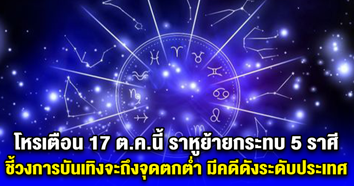 โหรเตือน 17 ต.ค.นี้ ราหูย้ายกระทบ 5 ราศี ชี้วงการบันเทิงจะถึงจุดตกต่ำ มีคดีดังระดับประเทศ