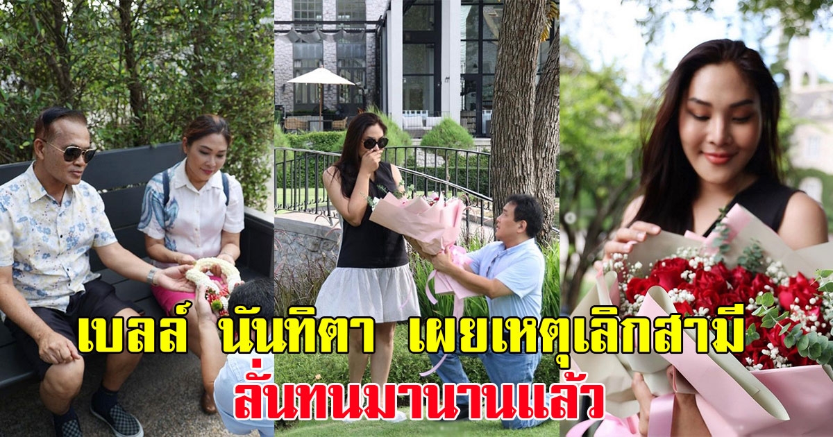 เบลล์ นันทิตา เผยเหตุประกาศเลิกสามี ลั่นทนมานานแล้ว